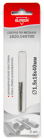 Сверло по металлу ELITECH HSS-G Р6М5 1.5*18*40 3шт 1820.049700