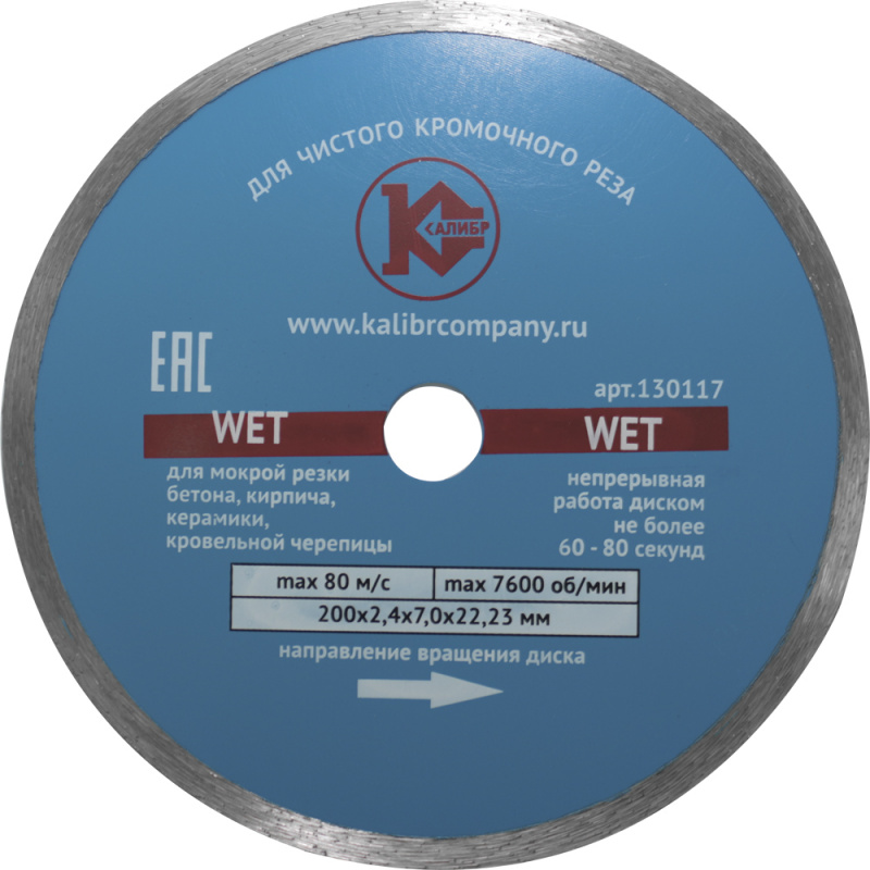 Диск алмазный КАЛИБР WET 200х22мм