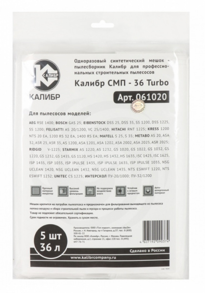 Мешок-пылесборник одноразовый синтетический КАЛИБР СМП-36 Turbo 36л 5шт 061020