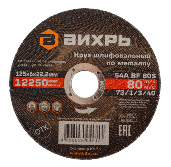 Диск шлифовальный ВИХРЬ 125*6.0*22