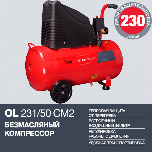 Компрессор безмасляный FUBAG OL 231/50 CM2