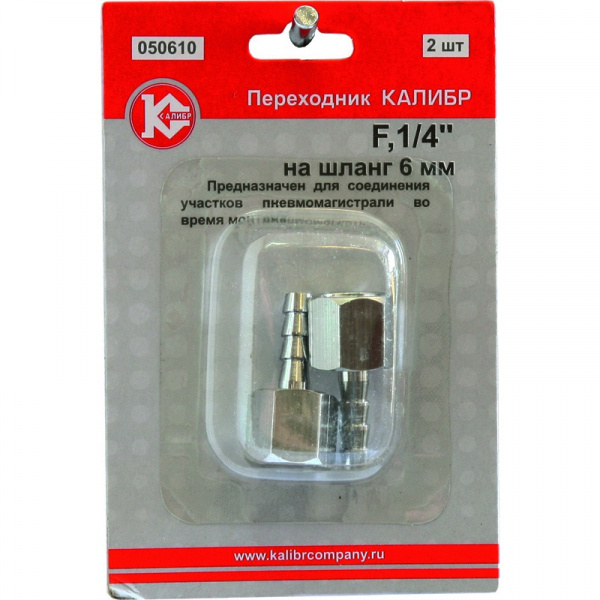 Переходник КАЛИБР F1/4" - 6мм 050610