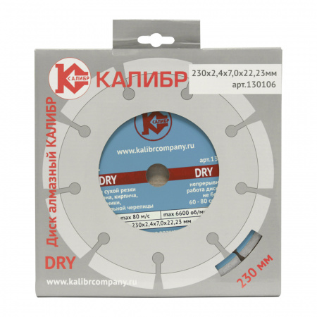 Диск алмазный КАЛИБР DRY 230х22мм