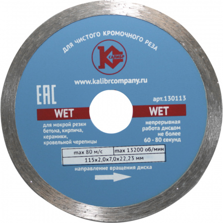 Диск алмазный КАЛИБР WET 115х22мм