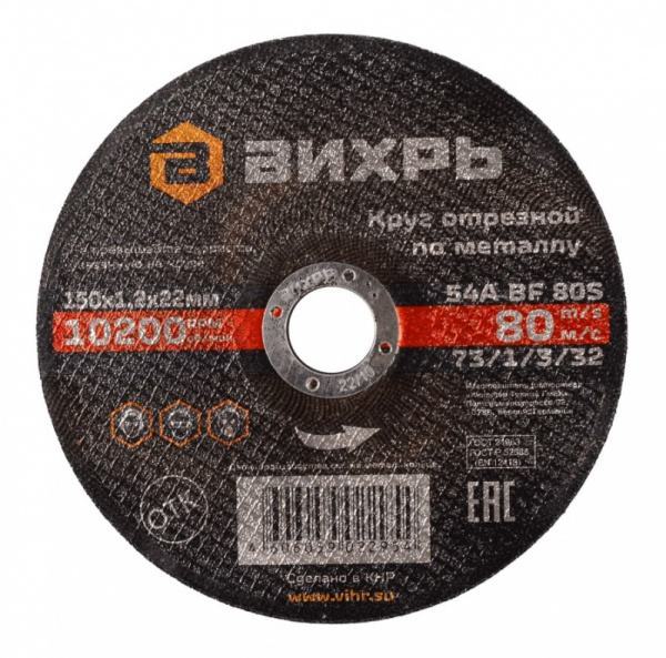 Диск отрезной по металлу ВИХРЬ 150*1.2*22мм