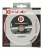 Диск алмазный КАЛИБР МАСТЕР WET 125*22мм