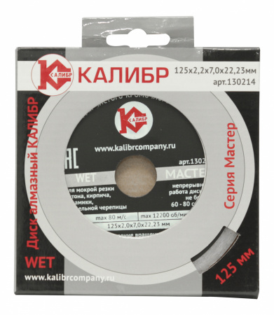 Диск алмазный КАЛИБР МАСТЕР WET 125*22мм