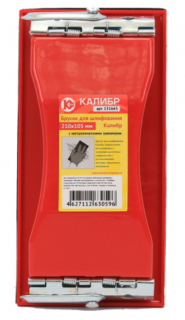 Брусок шлифовальный с зажимами КАЛИБР 210*105мм 131665
