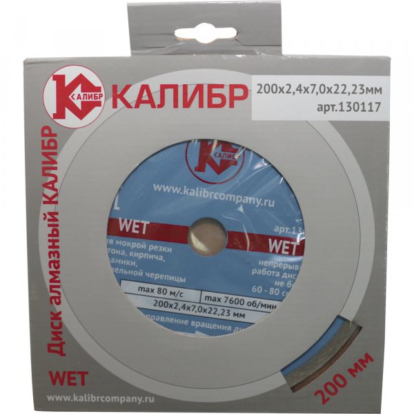 Диск алмазный КАЛИБР WET 200х22мм