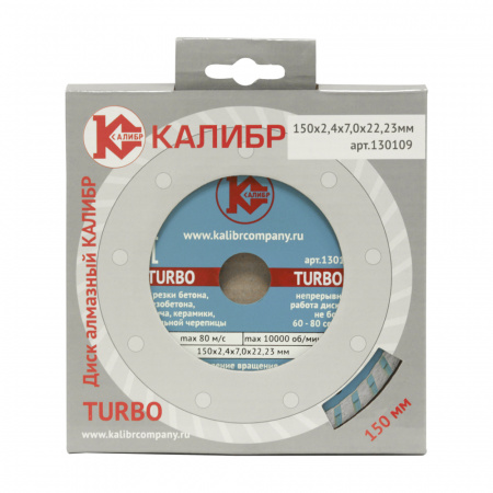 Диск алмазный КАЛИБР TURBO 150*22мм