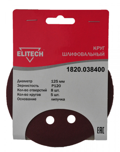 Круг шлифовальный ELITECH 125 P120 5шт 1820.038400