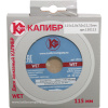 Диск алмазный КАЛИБР WET 115х22мм