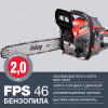 Бензопила FUBAG FPS 46